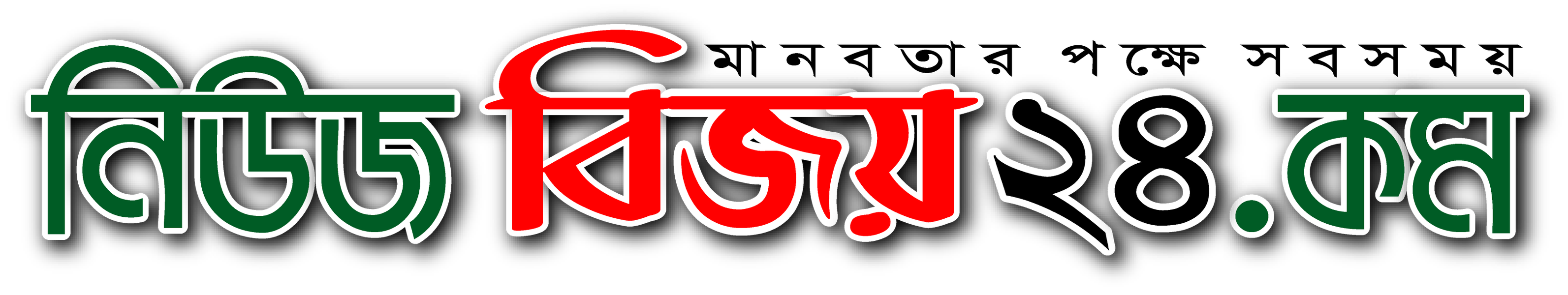 NewsBijoy24 । Online Newspaper of Bangladesh.