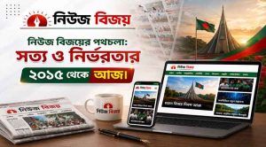 নিউজ বিজয়ের পথচলা: সত্য ও নির্ভরতার ২০১৫ থেকে আজ