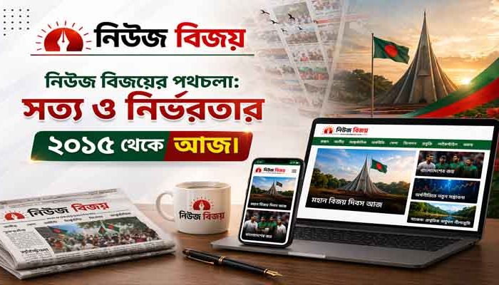 নিউজ বিজয়ের পথচলা: সত্য ও নির্ভরতার ২০১৫ থেকে আজ