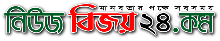 NewsBijoy24.Com । Online Newspaper of Bangladesh.
