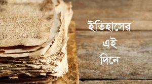 ইতিহাসের এই দিনে