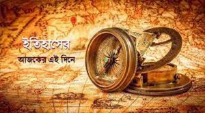 ইতিহাসের এই দিনে : ২৯ নভেম্বর ২০২৫