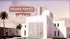 নামাজের সময়সূচি: