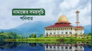 নামাজের সময়সূচি