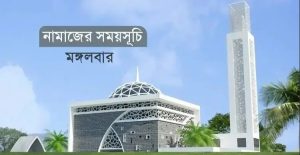 নামাজের সময়সূচি: ১৮ নভেম্বর ২০২৫