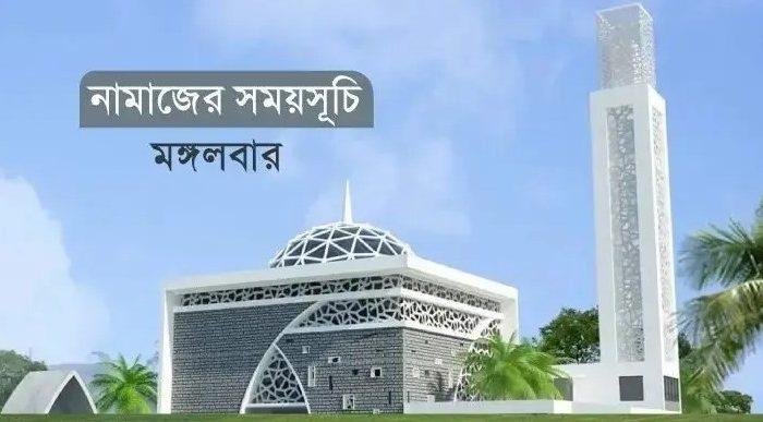 নামাজের সময়সূচি: ১৪ জুলাই ২০২৬