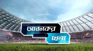 টিভিতে আজকের খেলা