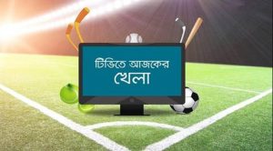 টিভিতে আজকের খেলা