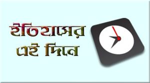 ইতিহাসের এই দিনে :