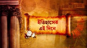 ইতিহাসের এই দিনে