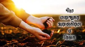 প্রচণ্ড ঠান্ডায় পানি ব্যবহার না করলে তায়াম্মুম বৈধ হবে?