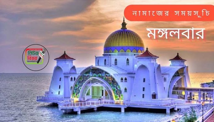 নামাজের সময়সূচি: ১ সেপ্টেম্বর ২০২৬