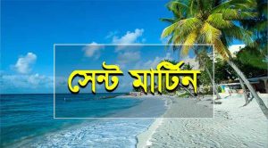 সেন্ট মার্টিন দ্বীপ