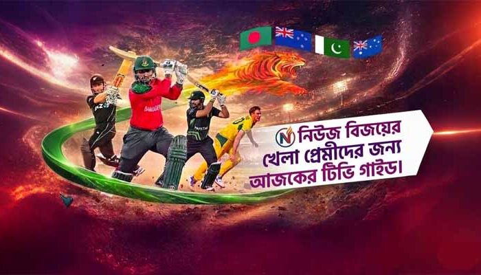 বাংলাদেশের ম্যাচসহ টিভিতে আজকের খেলা