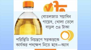 সয়াবিন তেলে সিন্ডিকেটের দৌরাত্ম্য, নিয়ন্ত্রণে গুটিকয়েক কোম্পানি