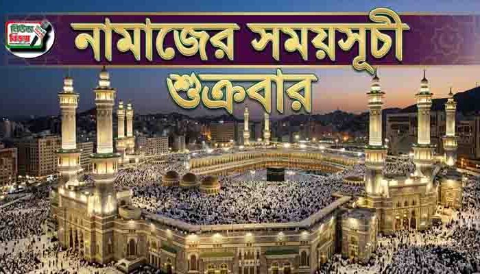 নামাজের সময়সূচি: ১৭ জুলাই ২০২৬