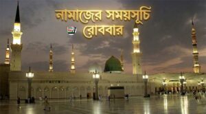 নামাজের সময়সূচি