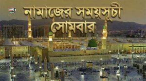নামাজের সময়সূচি: ২