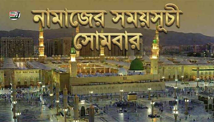 নামাজের সময়সূচি: ১৩ জুলাই ২০২৬