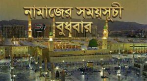 নামাজের সময়সূচি: