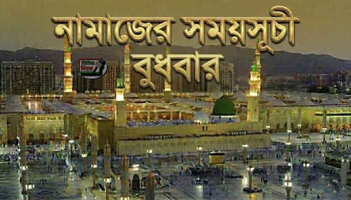 নামাজের সময়সূচি: ১৫ জুলাই ২০২৬