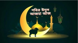 পবিত্র ঈদুল আজহা আজ