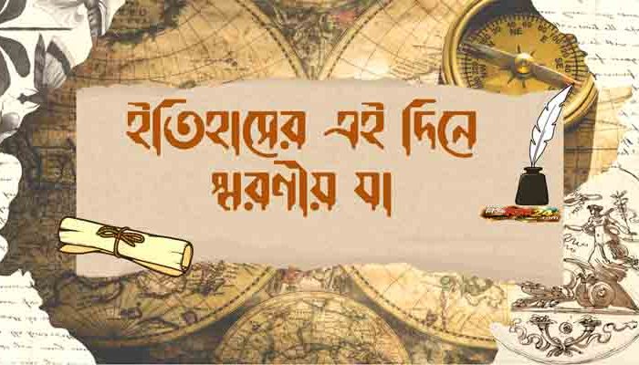 ইতিহাসের এই দিনে : ১ সেপ্টেম্বর ২০২৬ইং