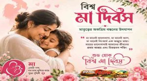 বিশ্ব মা দিবস আজ
