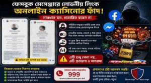 ফেসবুক মেসেঞ্জারে ছড়িয়ে পড়ছে অনলাইন ক্যাসিনোর ফাঁদ, নিঃস্ব হচ্ছেন সাধারণ মানুষ