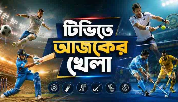 টিভিতে আজকের খেলা, ১৮ জুলাই ২০২৬
