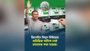 প্রিপেইড মিটারের অতিরিক্ত মাসিক চার্জ প্রত্যাহার করলো সরকার