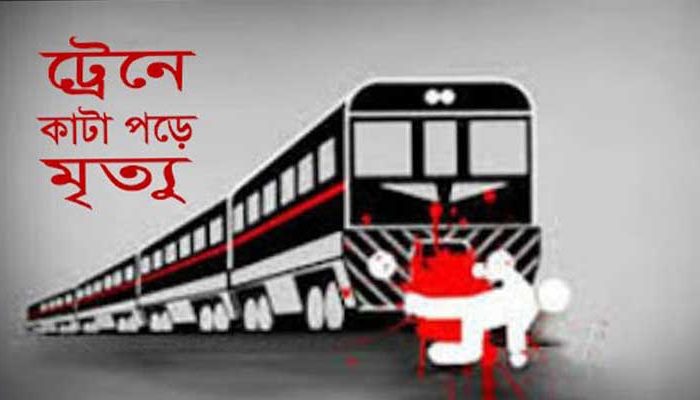 পীরগাছায় ১০ মিনিটের মধ্যে এক কিলোমিটারে ট্রেনে কাটা পড়ে দুই নারীর মৃত্যু