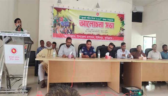 উলিপুরে জুলাই শহিদ দিবস উপলক্ষে আলোচনা সভা অনুষ্ঠিত