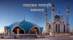 নামাজের সময়সূচি