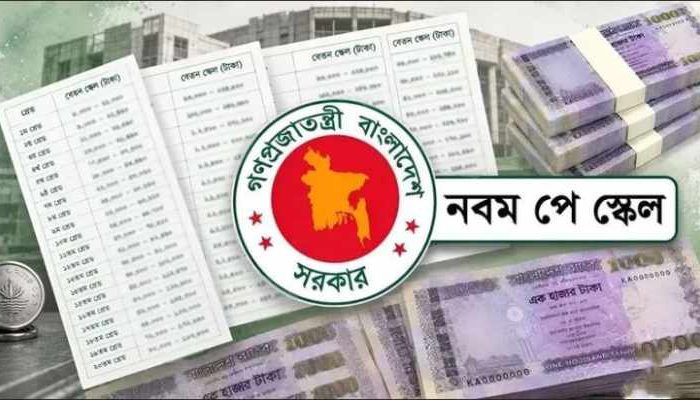 নবম পে-স্কেল অনুমোদন, কোন গ্রেডে কত বেতন?