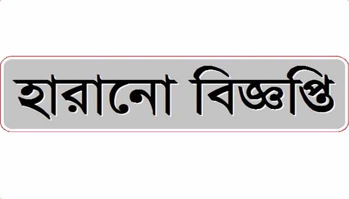 হারানো বিজ্ঞপ্তি