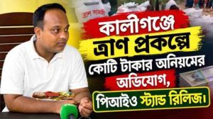 লালমনিরহাটে ত্রাণ প্রকল্পে অনিয়মের অভিযোগ, পিআইও স্ট্যান্ড রিলিজ