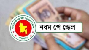 নবম পে-স্কেল, ৫টি গ্রেডের বেতন বৃদ্ধির হার কমবে