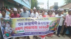 ডোমারে শ্রীকৃষ্ণের শুভ জন্মাষ্টমী উপলক্ষে মঙ্গল শোভাযাত্রা