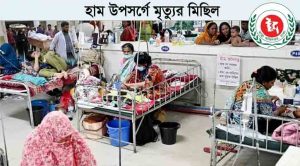 হাম উপসর্গে মৃত্যুর মিছিল,