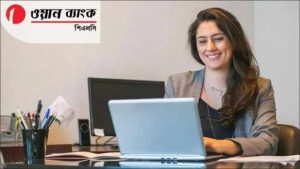 চাকরিপ্রার্থীদের জন্য সুখবর, ওয়ান ব্যাংকে নিয়োগ চলছে