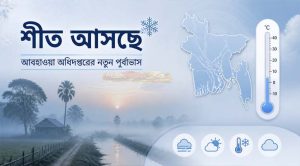 দেশে শীতের অনুভূতি বাড়তে পারে